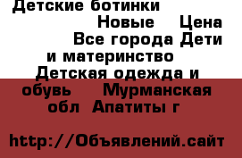 Детские ботинки Salomon Synapse Winter. Новые. › Цена ­ 2 500 - Все города Дети и материнство » Детская одежда и обувь   . Мурманская обл.,Апатиты г.